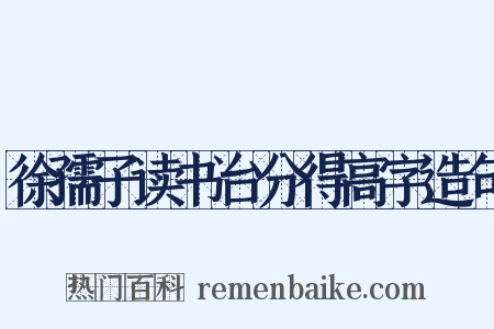 徐孺子读书台分得高字造句是什么意思的图片